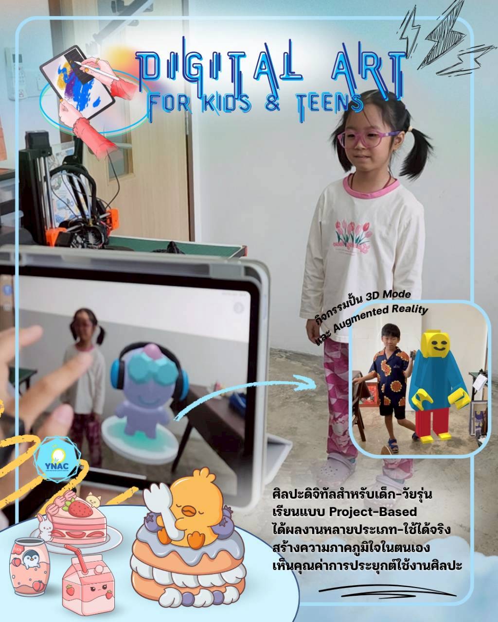 YNAC Digital Art - ศิลปะเด็ก ดิจิทัลอาร์ต