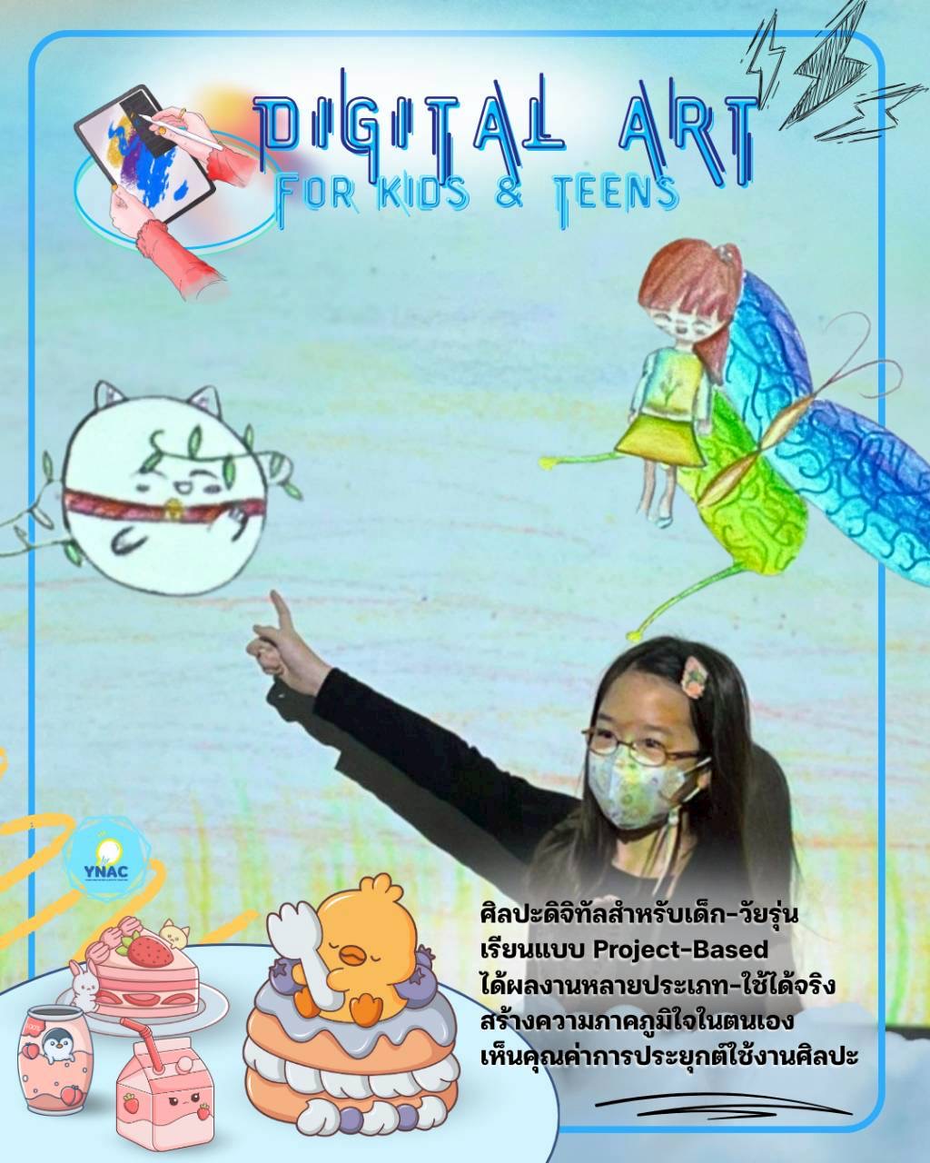 YNAC Digital Art - ศิลปะเด็ก ดิจิทัลอาร์ต