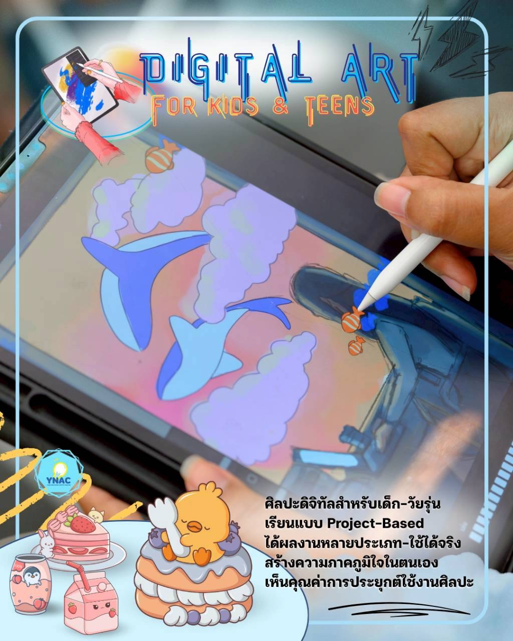 YNAC Digital Art - ศิลปะเด็ก ดิจิทัลอาร์ต