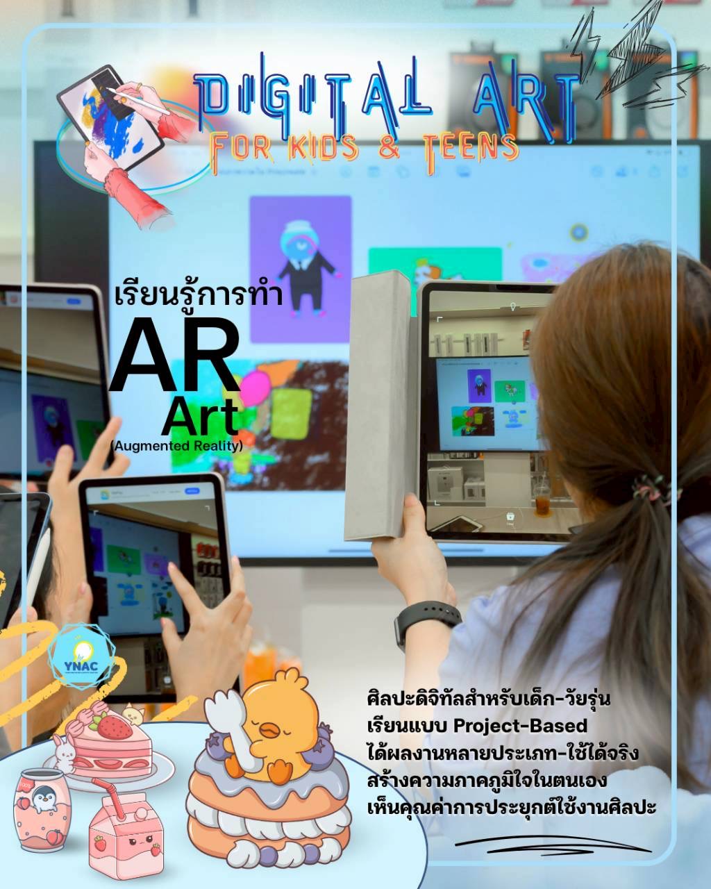 YNAC Digital Art - ศิลปะเด็ก ดิจิทัลอาร์ต