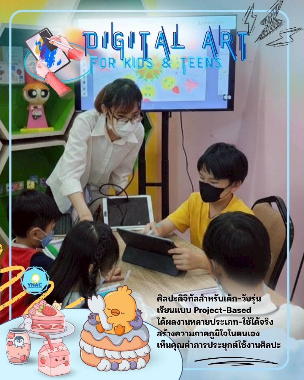 YNAC Digital Art - ศิลปะเด็ก ดิจิทัลอาร์ต
