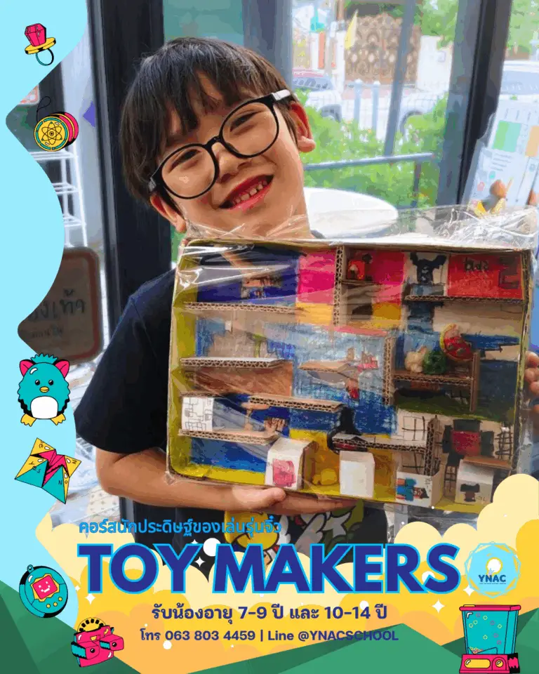 YNAC Toy Maker นักประดิษฐ์ ของเล่น คอร์สเรียนศิลปะ