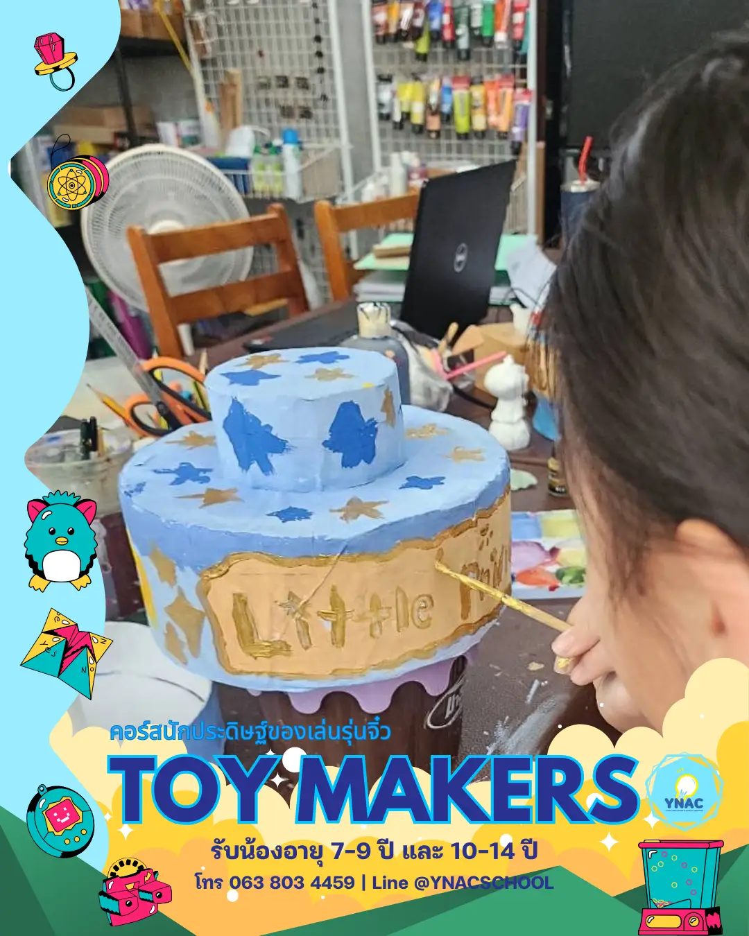 YNAC Toy Maker นักประดิษฐ์ ของเล่น คอร์สเรียนศิลปะ