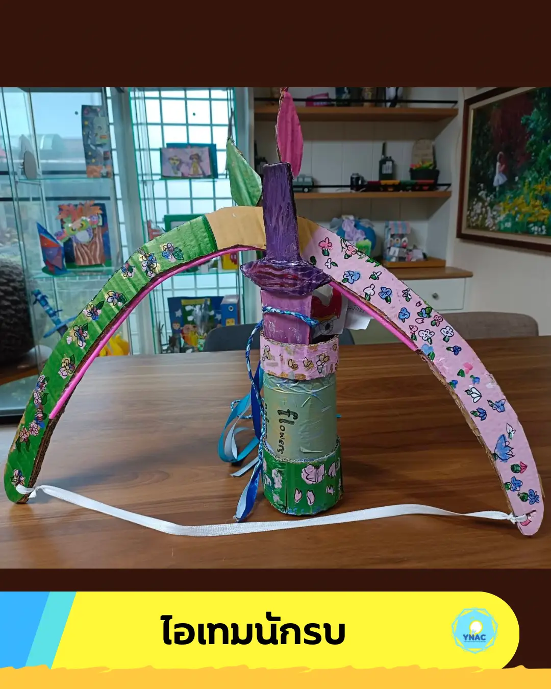 YNAC Toy Maker นักประดิษฐ์ ของเล่น คอร์สเรียนศิลปะ