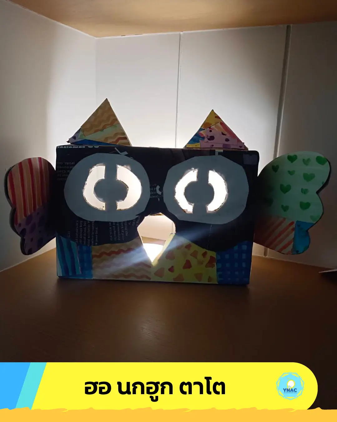 YNAC Toy Maker นักประดิษฐ์ ของเล่น คอร์สเรียนศิลปะ