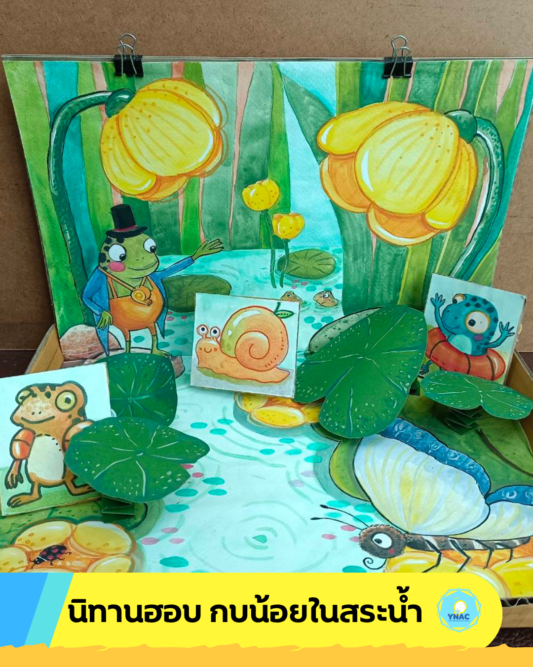 YNAC Toy Maker นักประดิษฐ์ ของเล่น คอร์สเรียนศิลปะ