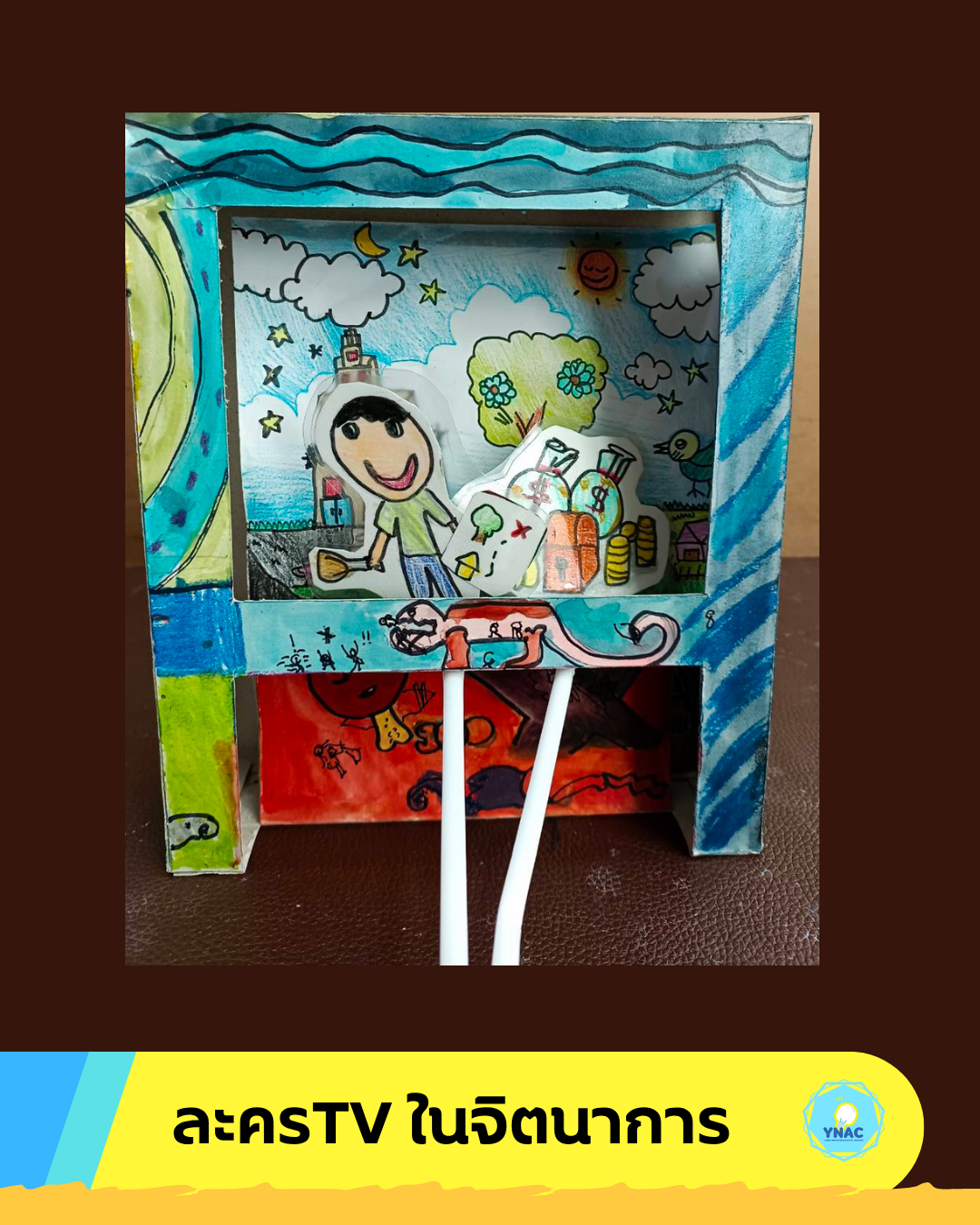 YNAC Toy Maker นักประดิษฐ์ ของเล่น คอร์สเรียนศิลปะ