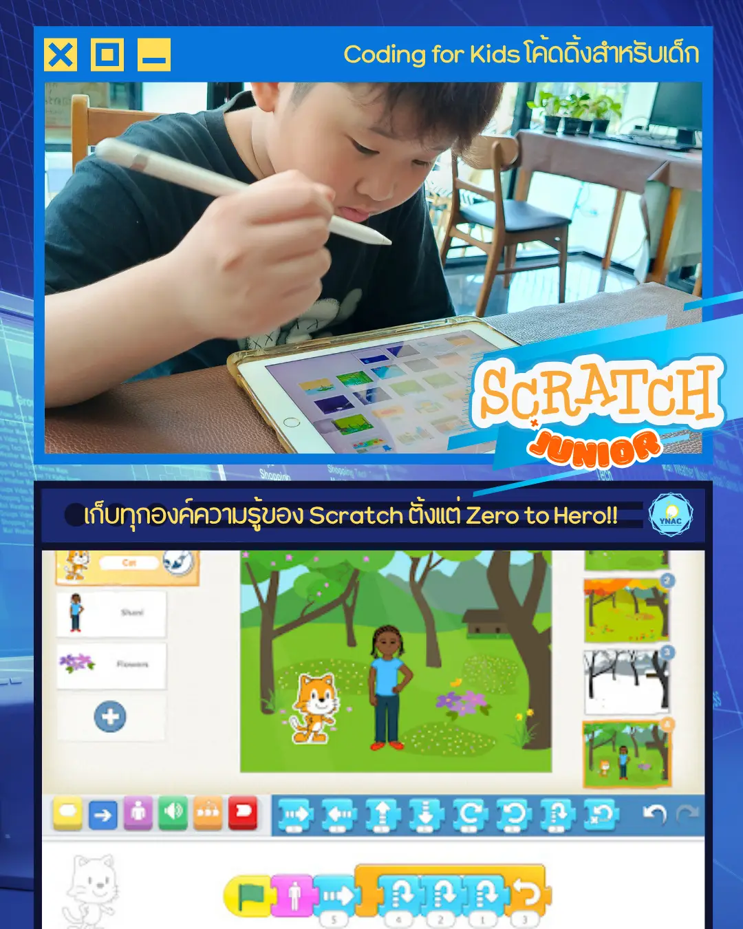 YNAC Coding for Kids - Scratch โค้ดดิ้งสำหรับเด็กและวัยรุ่น