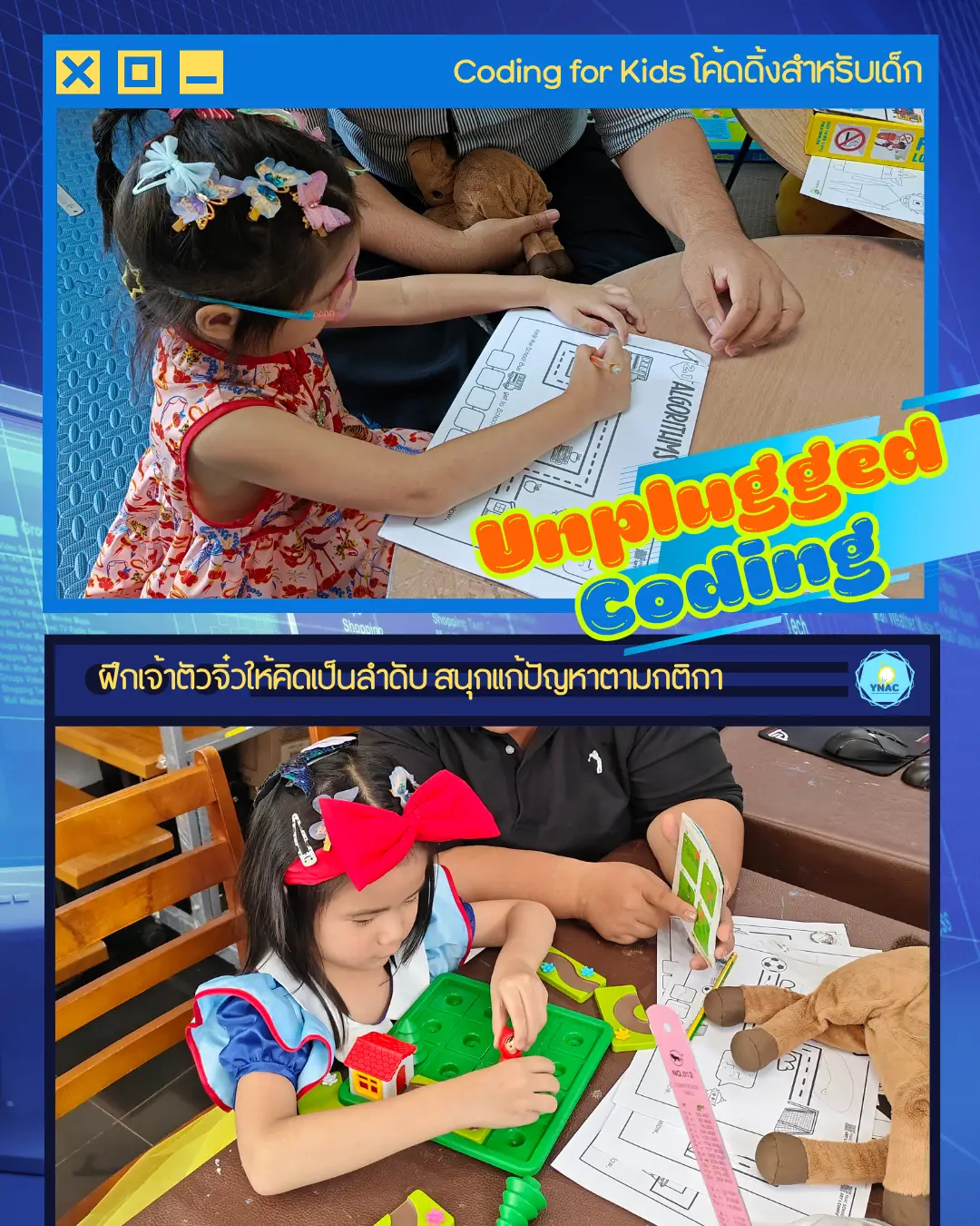 YNAC - Coding for Kids - Unplugged Coding โค้ดดิ้งเด็กเล็ก