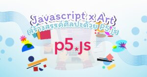 p5.js - article เรียนเขียนโค้ด JavaScript สำหรับเด็ก