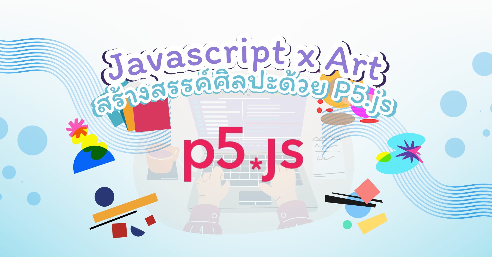 p5.js - article เรียนเขียนโค้ด JavaScript สำหรับเด็ก