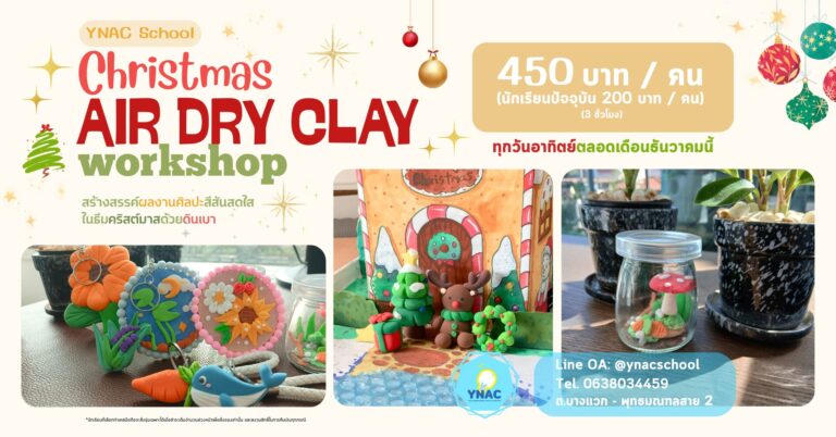 Air-Dry Clay Workshop - กิจกรรมปั้นดินเบา ศิลปะเด็ก YNAC ได้ของกลับไปเยอะ เด็กๆ สนุกมาก ปั้นดิน
