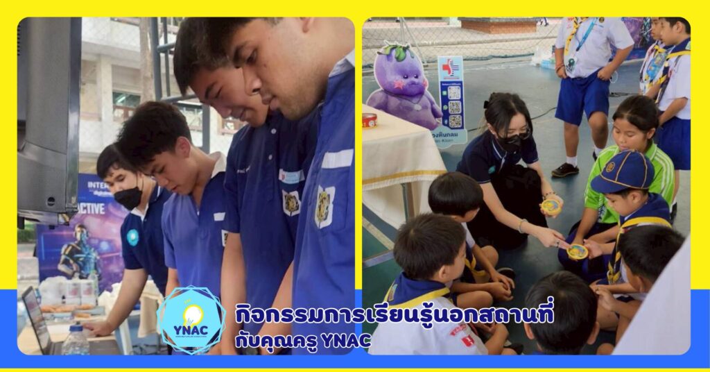 ynac รร.ซาเลเซียน กิจกรรมการเรียนรู้นอกสถานที่