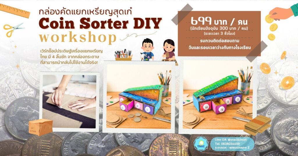 ynac ทำกล่องคัดแยกเหรียญ กิจกรรม ศิลปะ ปิดเทอม