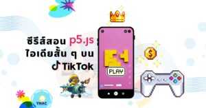 สอน P5.js สอนเขียนโค้ด JavaScript เด็ก