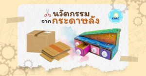 (ynac) ภาพประกอบบทความ website (7)
