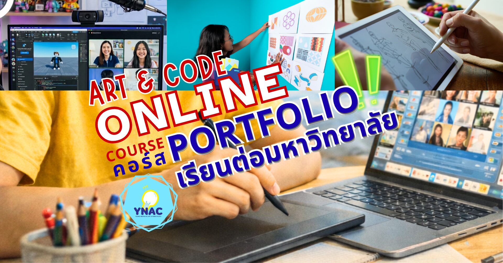 ทลายขีดจำกัดเรื่องระยะทาง: ปลดล็อกโอกาสเตรียม Portfolio สาย Art & Tech จากบ้าน สู่มหาวิทยาลัยในฝัน